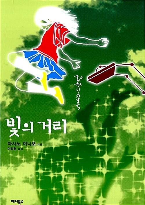 빛의 거리 | 아사노 이니오