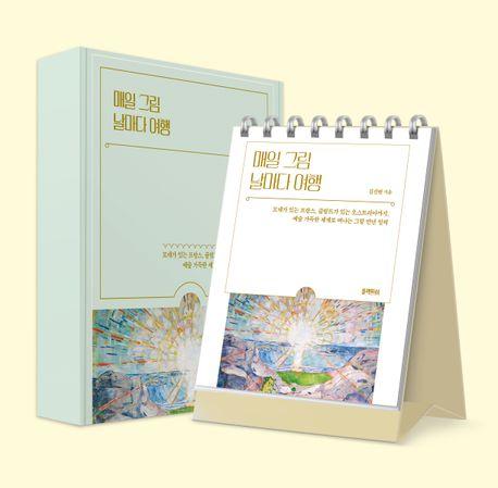 매일 그림 날마다 여행