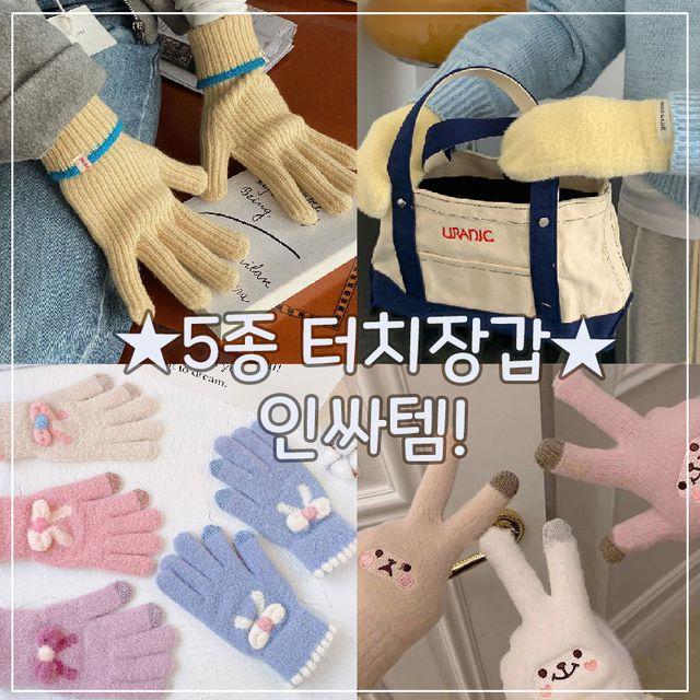 [재주문율GOOD!] 남여공용 스마트폰 터치 가능한 보들보들 니트 귀여운 데일리 장갑 모음전 (눈꽃/스마일/핸드메이드/리본/벙어리/부클/파스텔/배색/골지/앙고라/손가락/롱장갑)