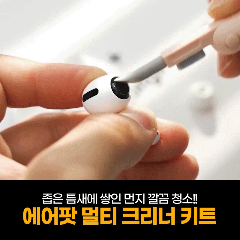 리빙앤팩 에어팟 만능 멀티 크리너 키트