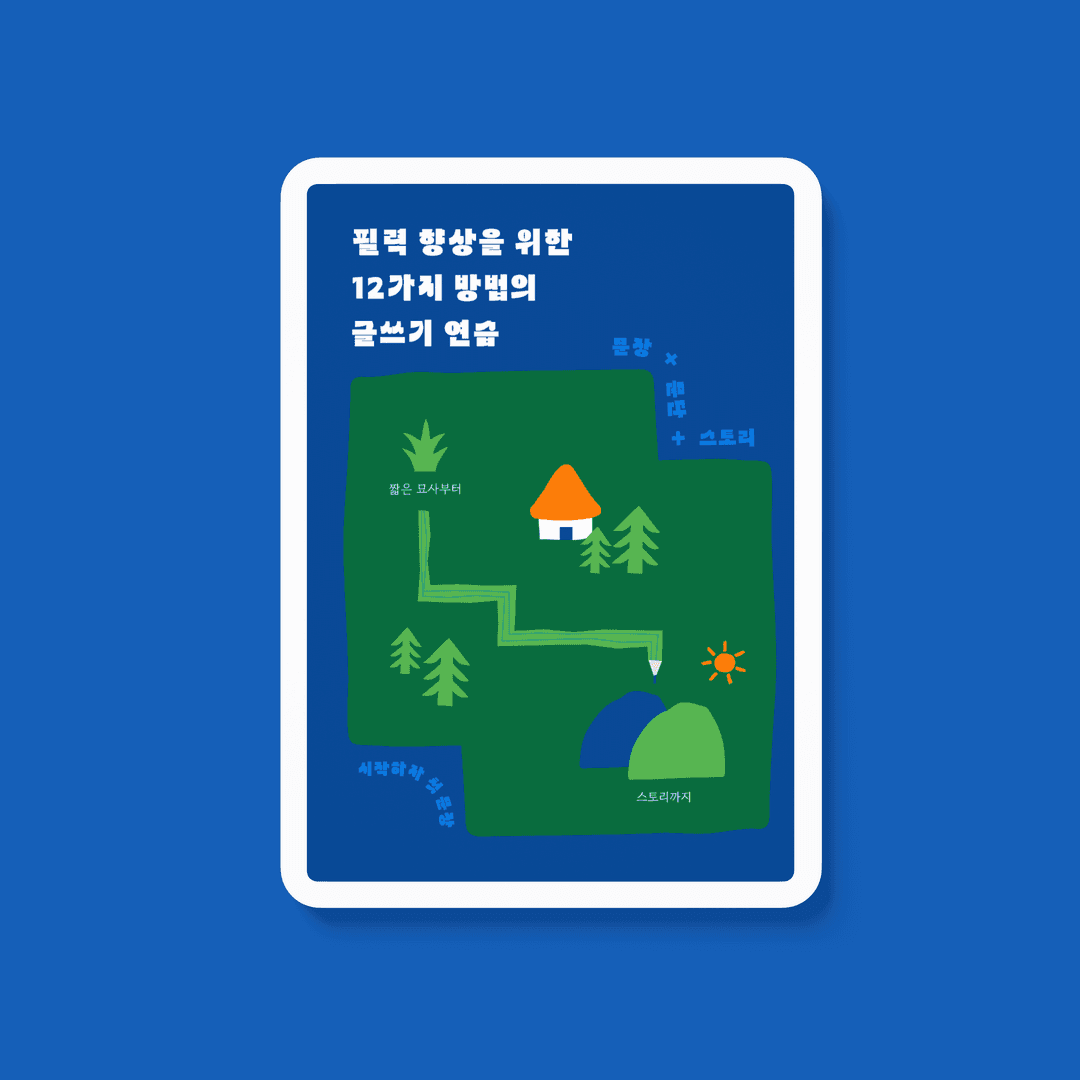 문창과 졸업생이 만든 필력 향상을 위한 12가지 방법 글쓰기 연습 노트