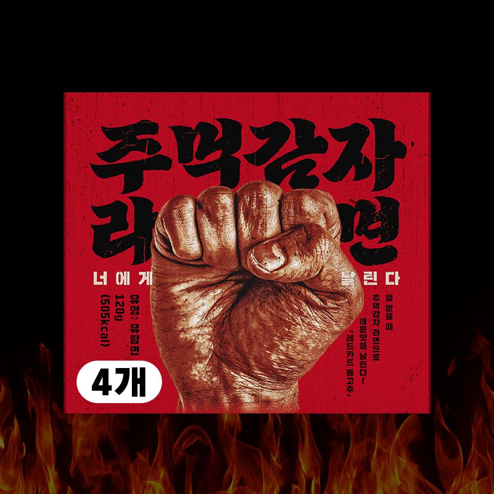루픽 이천수 주먹감자라면 4개 세트