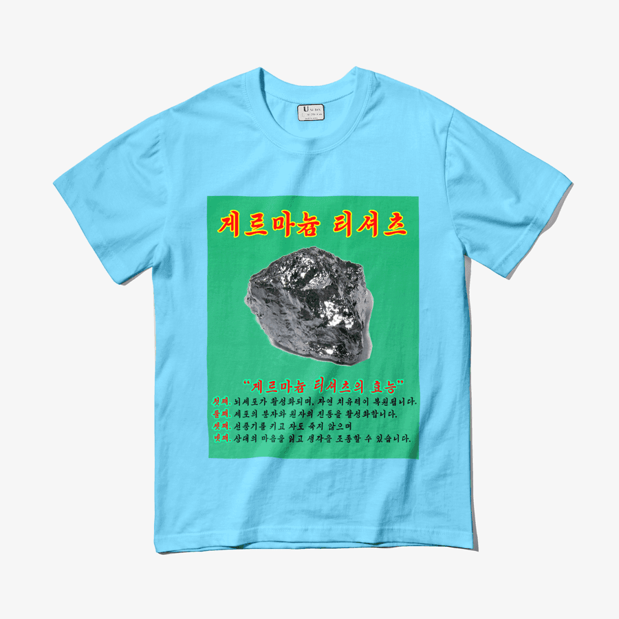 사이버테크놀로지컴퍼니 김악추 게르마늄 티셔츠 ㅣ 마플샵