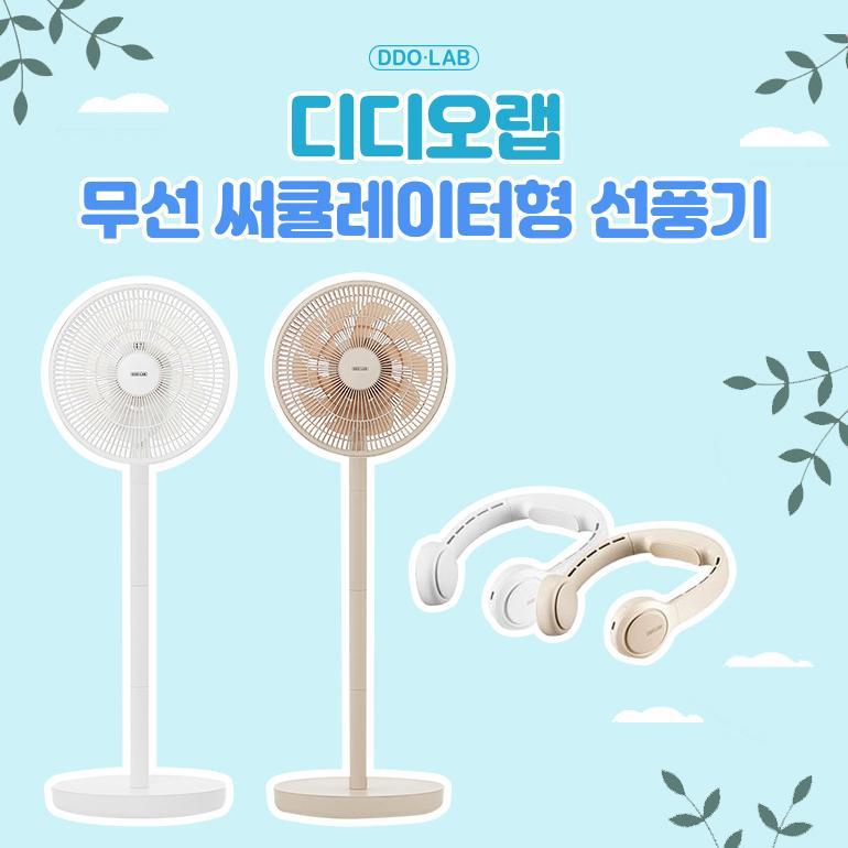 [드엘리사 X 디디오랩]  선풍기 2종 공동구매