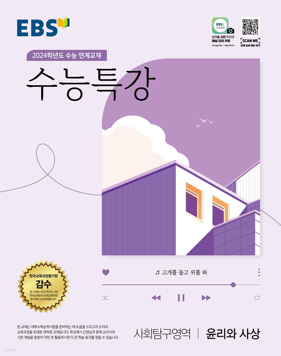 EBS 수능특강 사회탐구영역 윤리와 사상 (2023년)