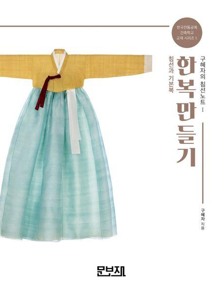 한복만들기 구혜자의 침선노트 1: 침선과 기본복