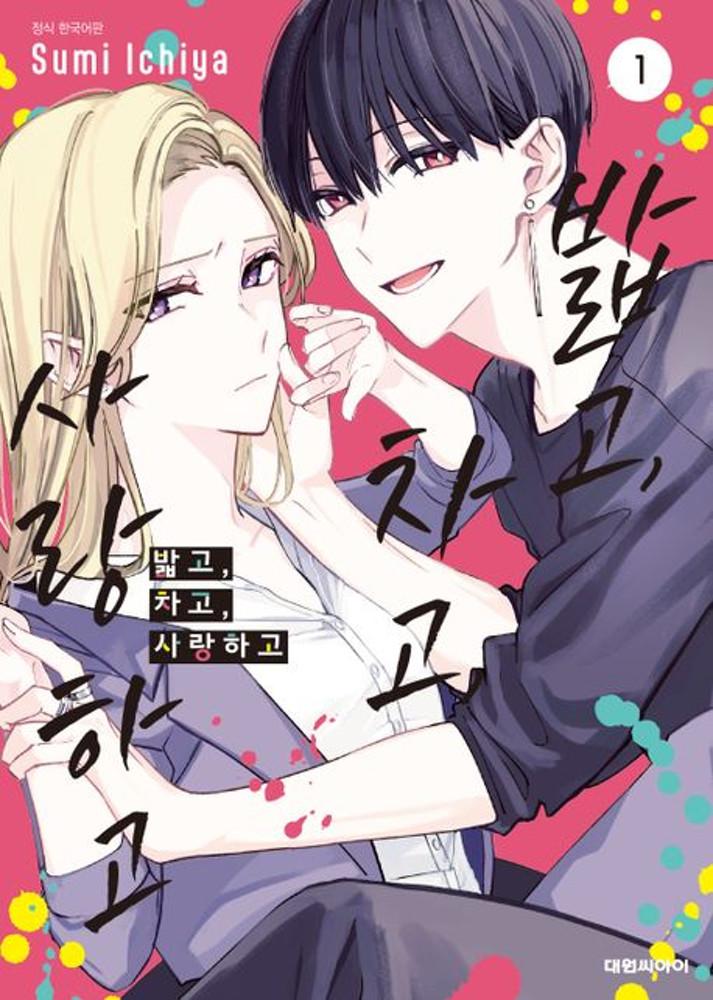 밟고 차고 사랑하고 1권 ★만화 스티커 증정★