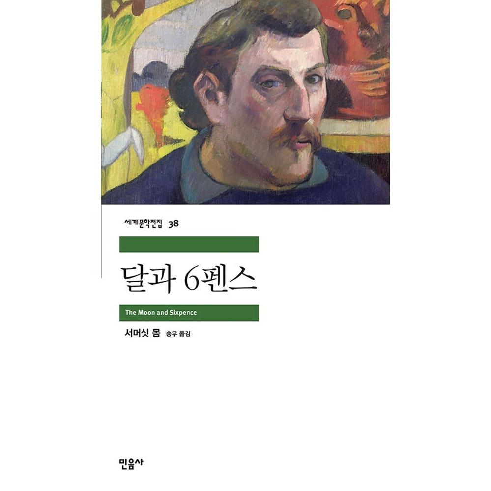 달과 6펜스[민음사][윌리엄 서머싯 몸 저]