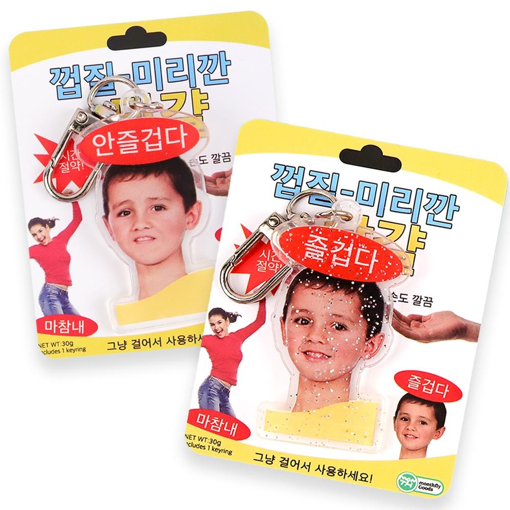 무쓸모 친구 선물 키링 2위 [즐겁다 밈 짤 아크릴 가방 열쇠 고리 신박한 쓸데없는 쓸모없는 굿즈 템]