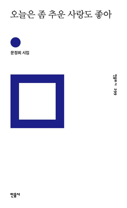 오늘은 좀 추운 사랑도 좋아 | 문정희