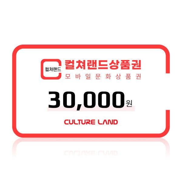 (컬쳐랜드) 모바일문화상품권 3만원권 /컬쳐캐시 충전