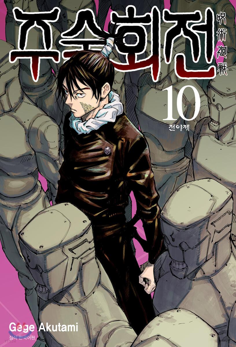 주술회전 10 더블특장판 - YES24