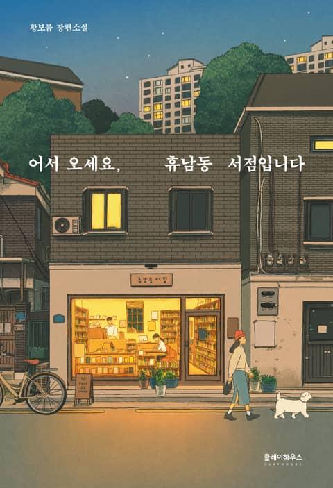 어서 오세요, 휴남동 서점입니다