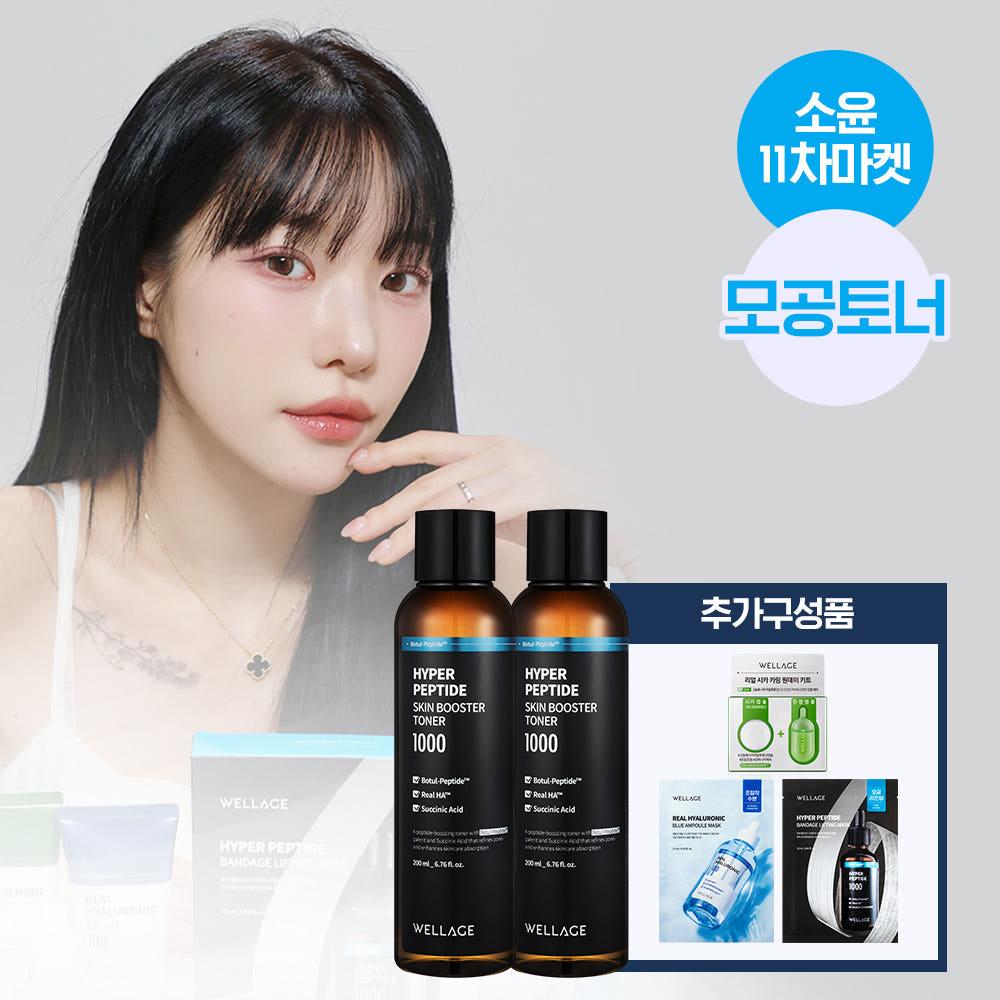 [소윤x웰라쥬][모공토너 PICK] 하이퍼 펩타이드 스킨 부스터 토너 200ml 2개 + 추가구성품