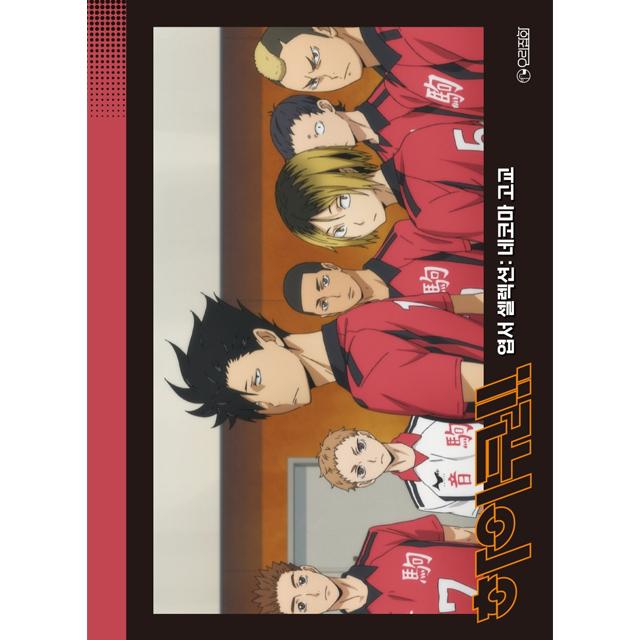 [교보문고]하이큐!! 엽서 셀렉션: 네코마 고교