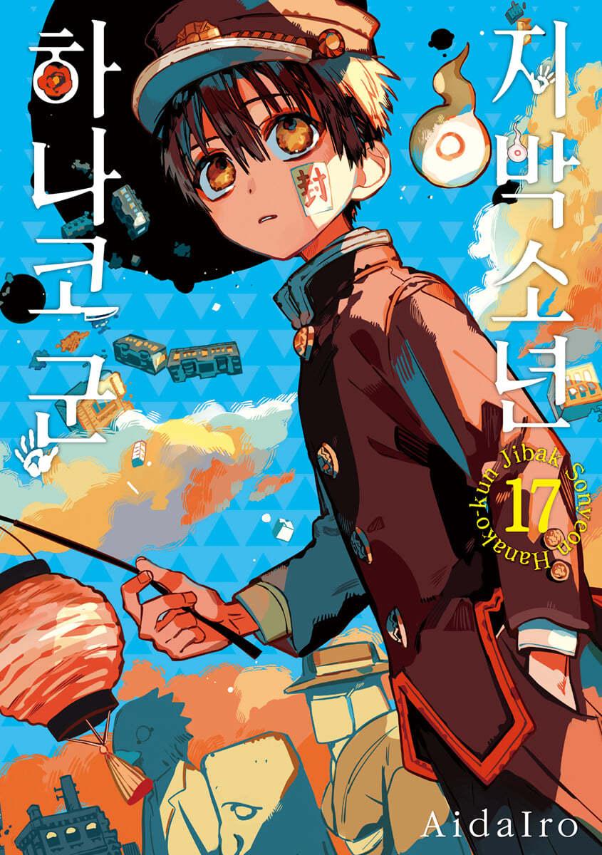 지박소년 하나코 군 17 (일반판) - 예스24