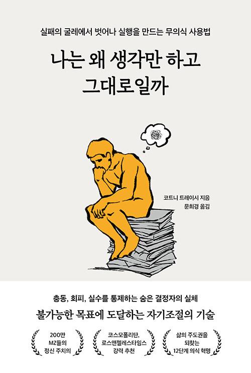 나는 왜 생각만 하고 그대로일까 | 코트니 트레이시