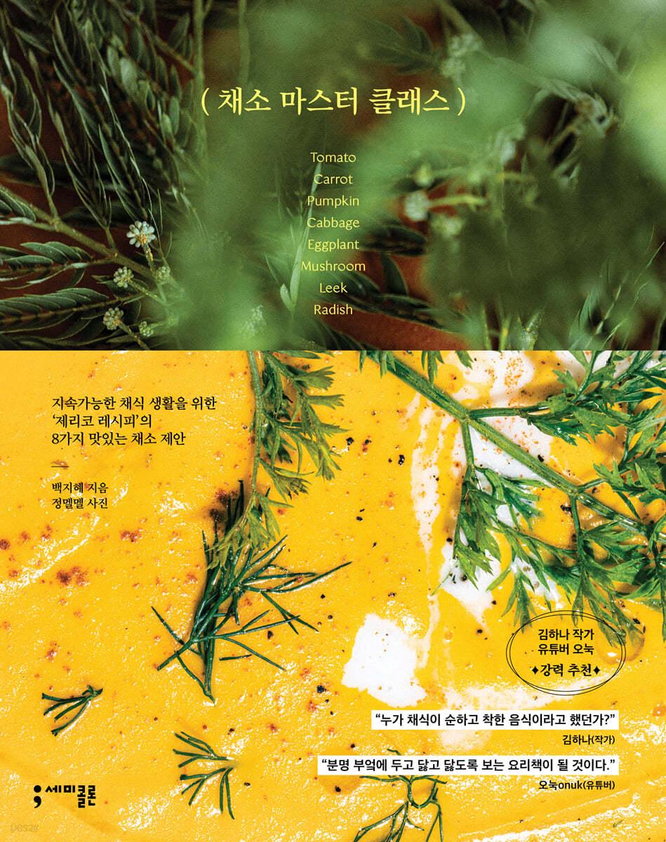 채소 마스터 클래스 - 예스24