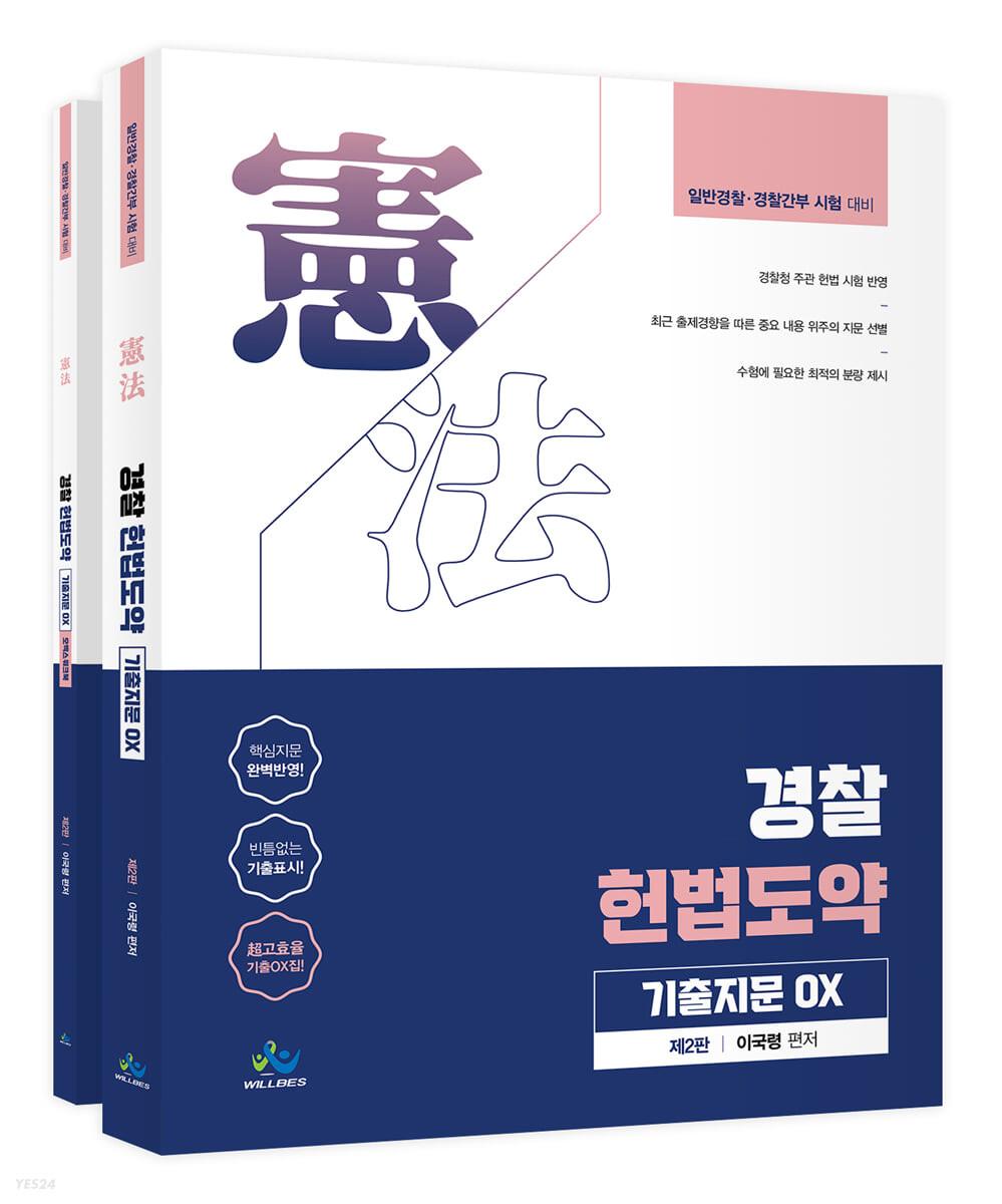 경찰 헌법도약 기출지문 OX