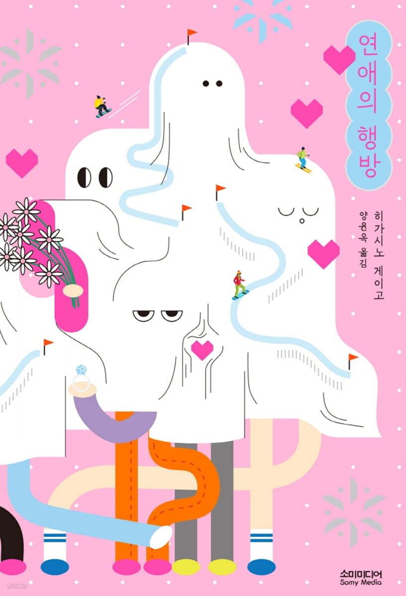 연애의 행방 - 예스24