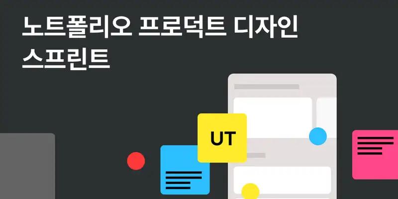 노트폴리오 프로덕트 디자인 스프린트 (이틀 완성반) - 노트폴리오 성장 프로덕트 디자인 · 포트폴리오 · 디자인 실무