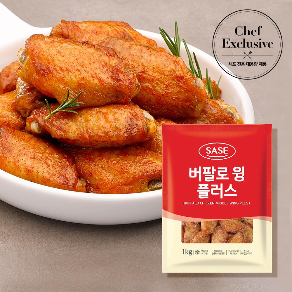 [셰프전용 대용량] 사세 버팔로 윙 플러스 (냉동) 1kg