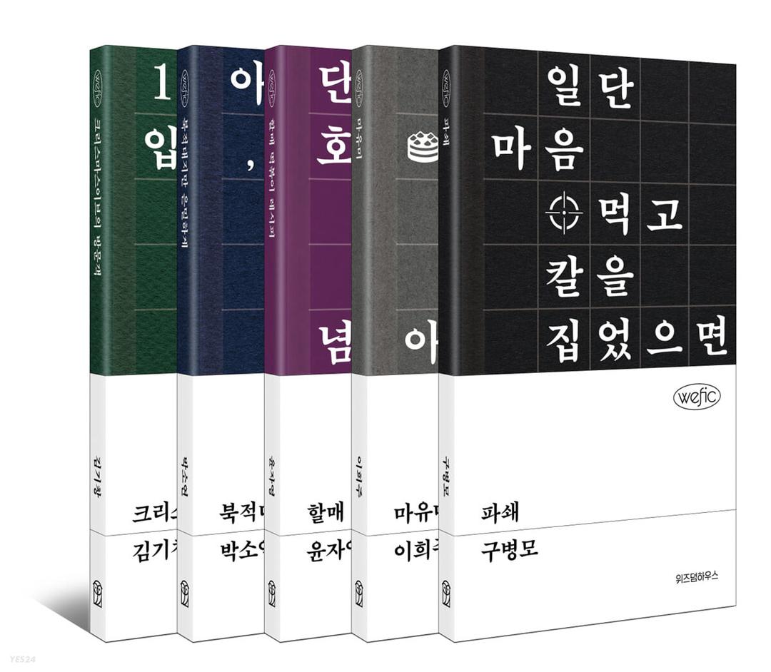 위픽 시리즈 5종 세트