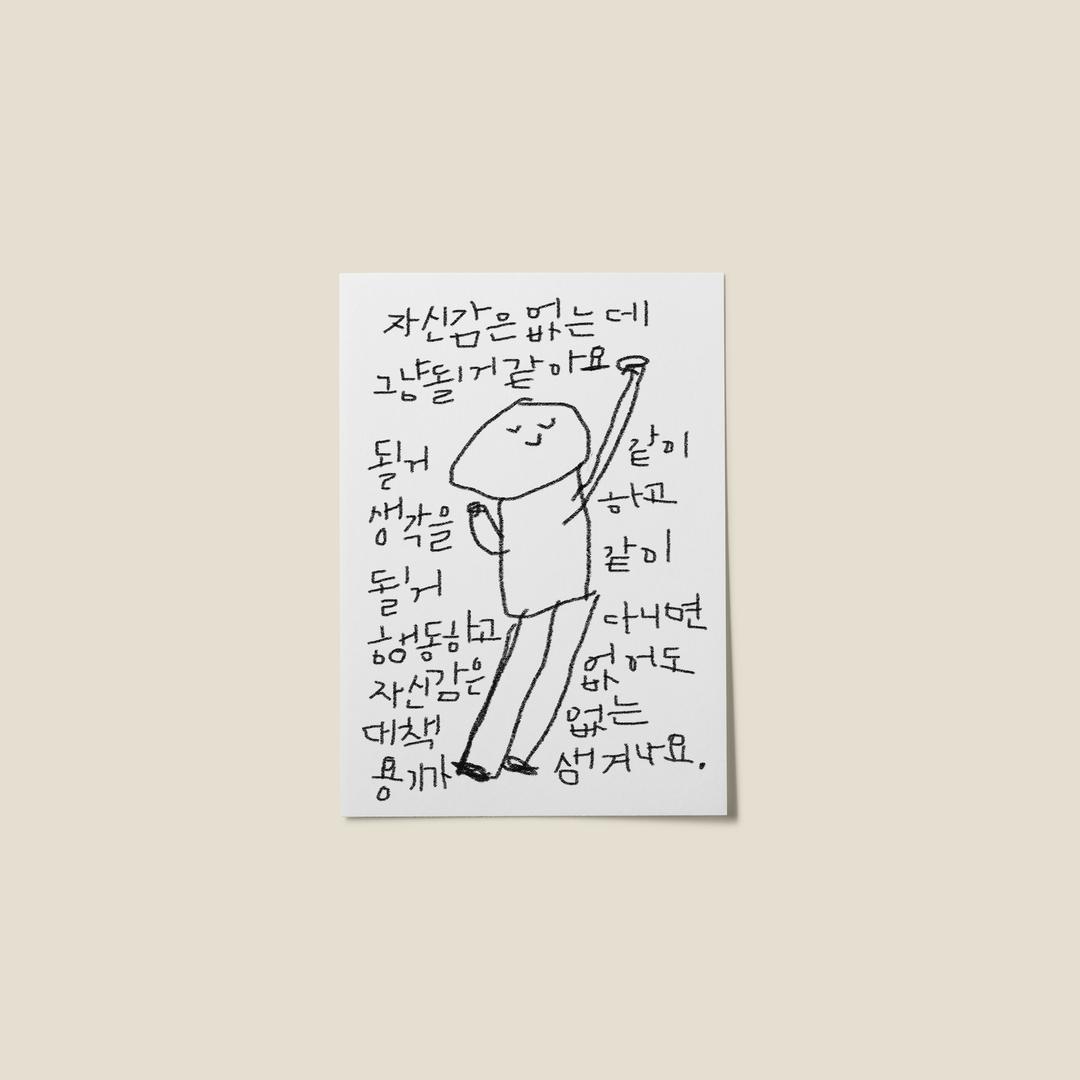 [드로잉페이퍼] 그림 엽서 - 대책없는용기