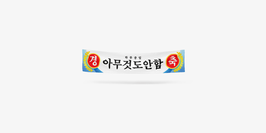 경축 하루종일 아무것도 안 함