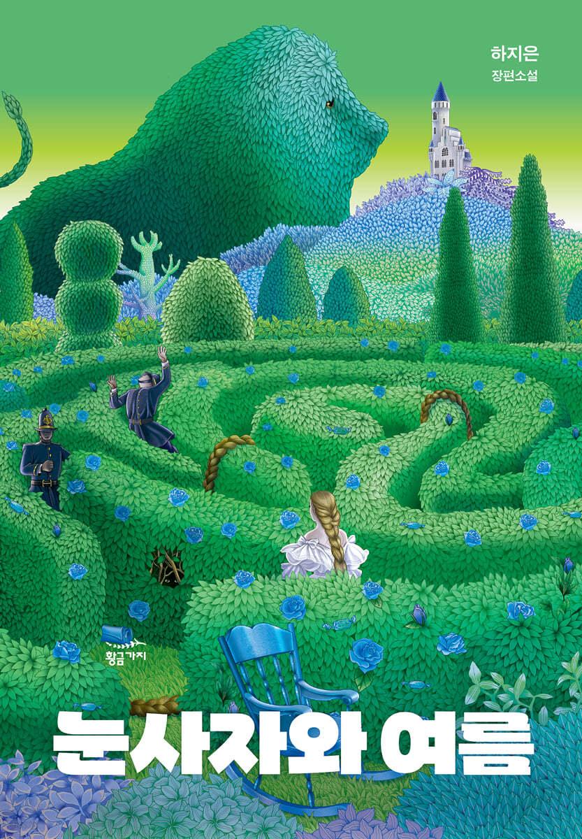 눈사자와 여름 - 예스24