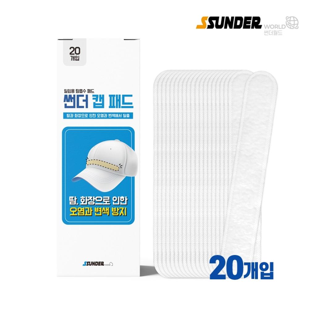 [썬더] 캡패드 20개입 모자패드 모자패치 땀흡수 화장품 묻음 얼룩 변색 오염 방지 여름 스포츠 골프