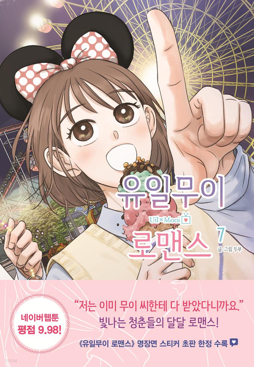 유일무이 로맨스 7