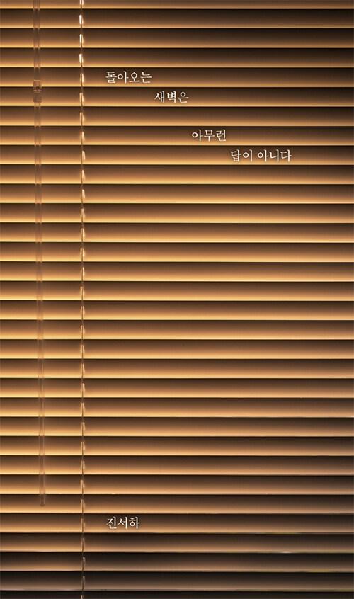 돌아오는 새벽은 아무런 답이 아니다