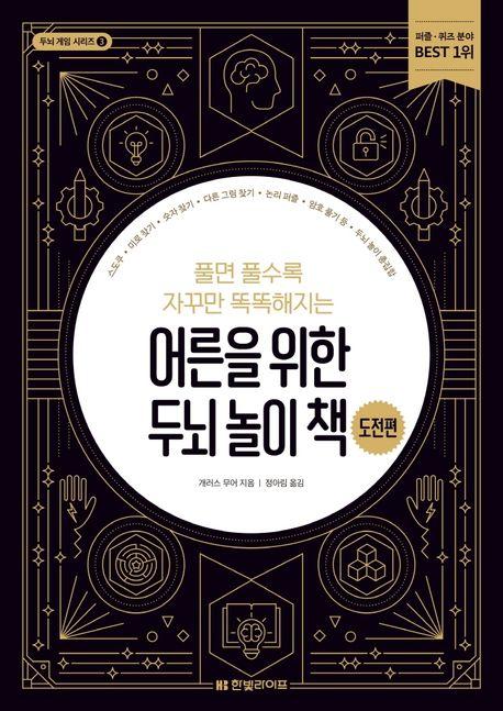 어른을 위한 두뇌 놀이 책: 도전편