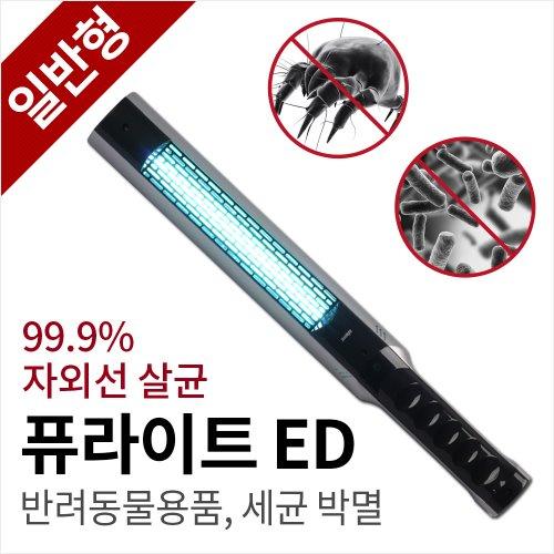 자외선 살균기 퓨라이트ED[일반형]반려동물 용품 살균 소독강아지 고양이 피부병 냄새 제거