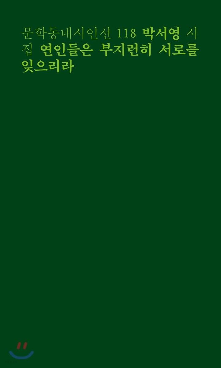 연인들은 부지런히 서로를 잊으리라