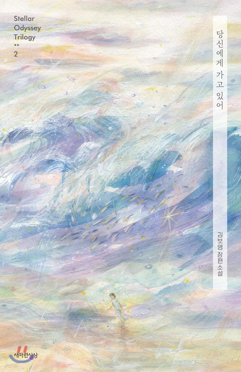 [전자책] 당신에게 가고 있어 - 예스24