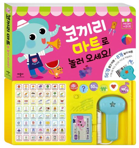 코끼리 마트로 놀러 오세요