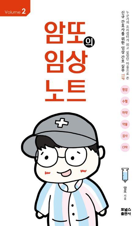 암또의 임상노트 Volume 2