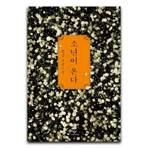 소년이 온다 - 한국소설 | 쿠팡