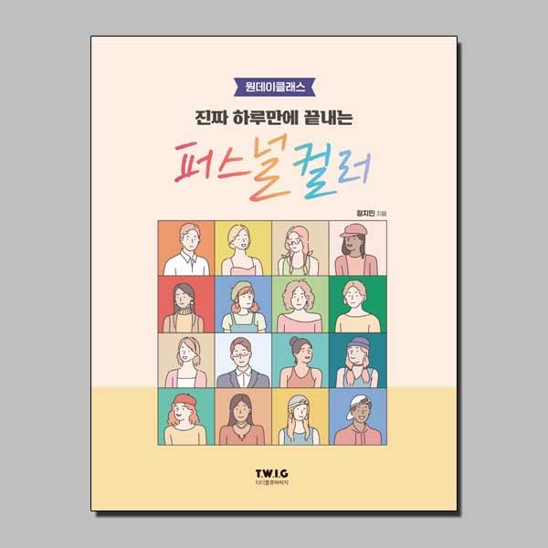 진짜 하루만에 끝내는 퍼스널 컬러 : 원데이클래스