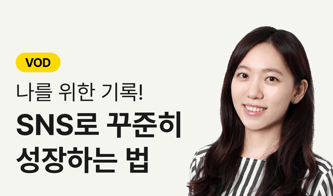 나를 위한 기록! SNS로 꾸준히 성장하는 법