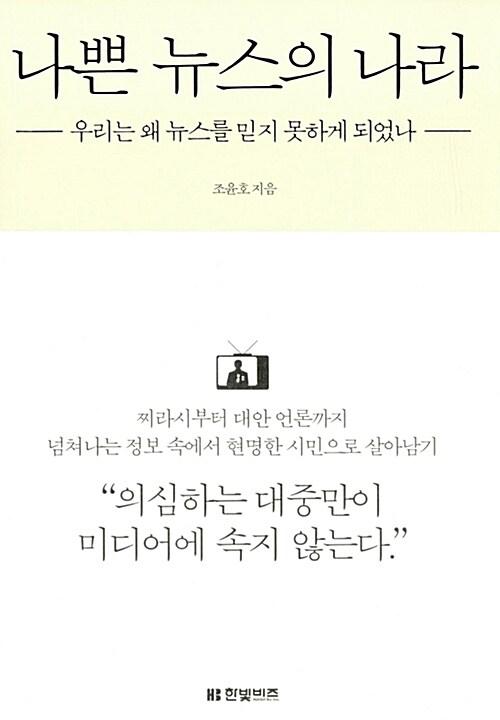 나쁜 뉴스의 나라