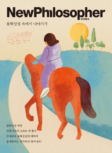 뉴필로소퍼 (계간/1년 정기구독)