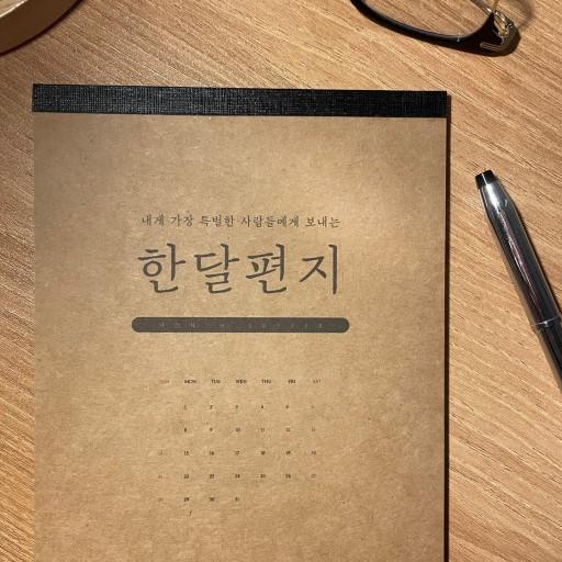 한달편지 특별한편지지 군대선물 기념일 군인선물 생일편지