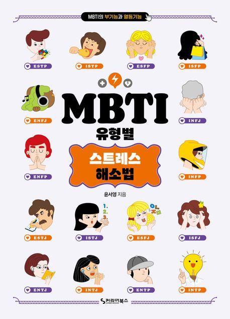 MBTI 유형별 스트레스 해소법