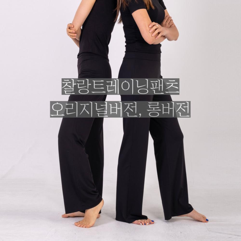 와이드 일자 찰랑 스판 롱 기장 트레이닝팬츠 연극영화과 연영과입시의상 무용복 무용의상