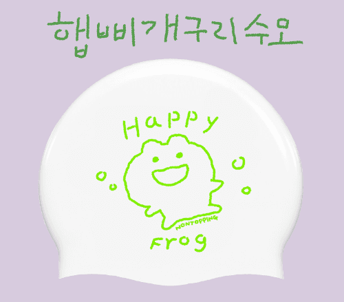 햅삐 개구리