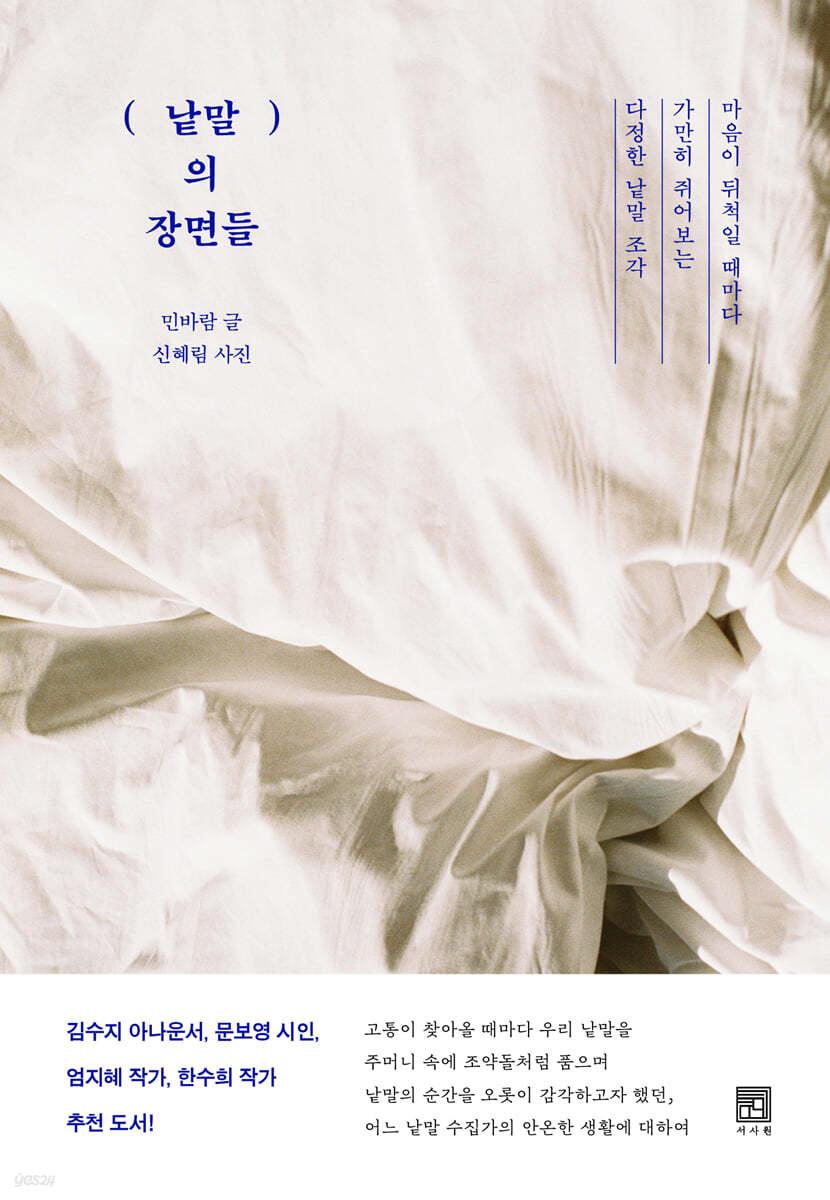 낱말의 장면들  - 예스24