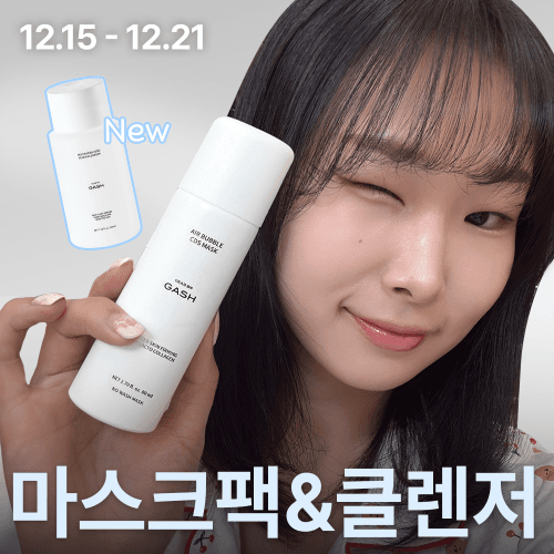 [가쉬] 희연Pick! 에어버블 CDS 마스크팩 & 뮤신 베라 제로 비건 클렌저